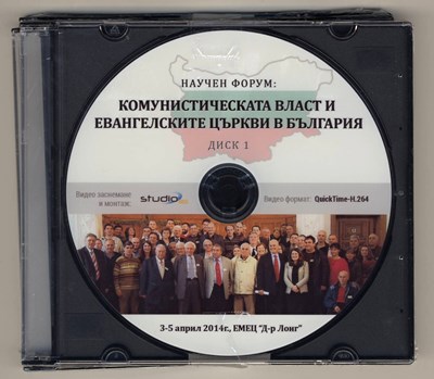 Комунистическата власт и евангелските църкви в България [DVD]