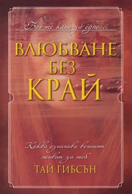 Влюбване без край