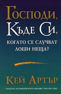 Господи, къде Си, когато се случват лоши неща?