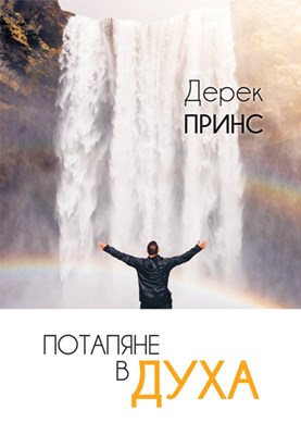 Потапяне в Духа