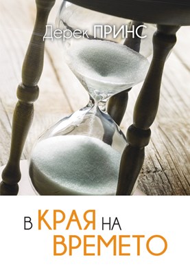 В края на времето