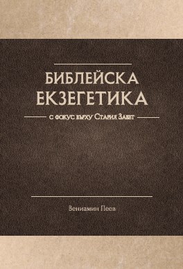 Библейска екзегетика