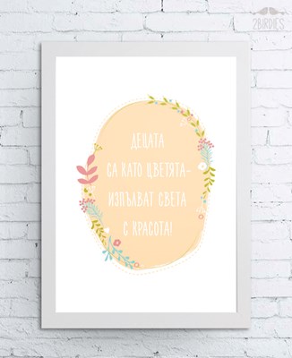 Картина „Децата са като цветята“