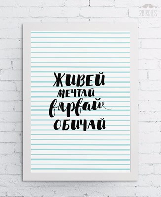 Картина „Живей Мечтай Вярвай Обичай“