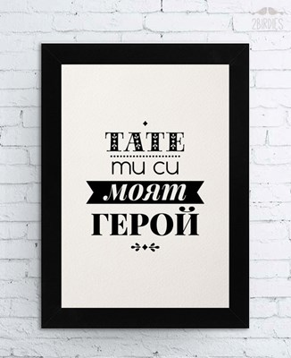Картина „Тате, ти си моят герой“