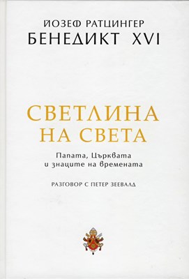 Светлина на света: Папата, Църквата и знаците на времената