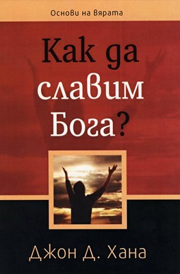 Как да славим Бога?