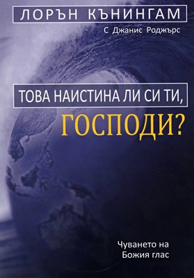 Това наистина ли си ти, Господи?