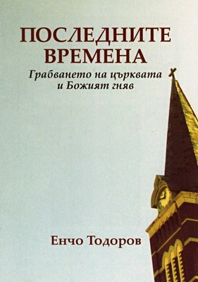 Последните времена: Грабването на църквата и Божият гняв