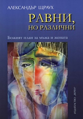 Равни, но различни