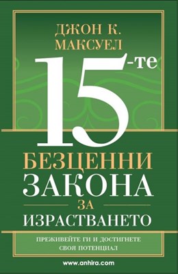 15-те безценни закона за израстването