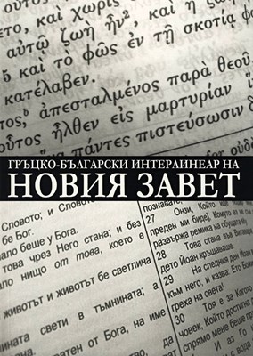 Гръцко-български интерлинеар на Новия Завет