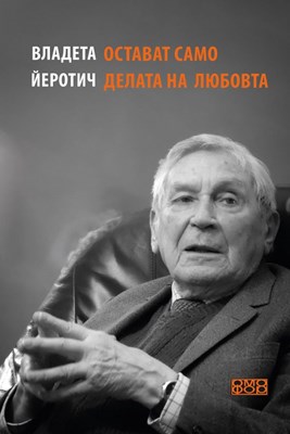 Остават само делата на любовта