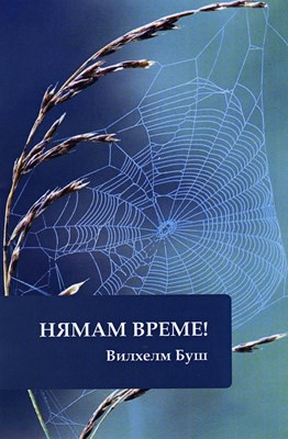 Нямам време!