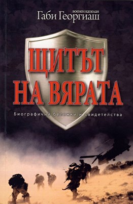 Щитът на вярата