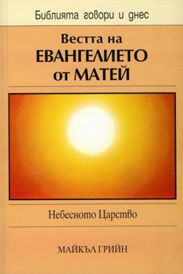 Вестта на Евангелието от Матей (БГД)