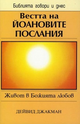 Вестта на Йоановите послания (БГД)