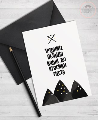 Картичка „Трудните Пътища Водят До Красиви Места“