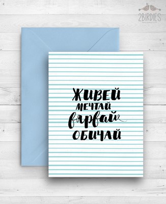Картичка „Живей, мечтай, вярвай, обичай“