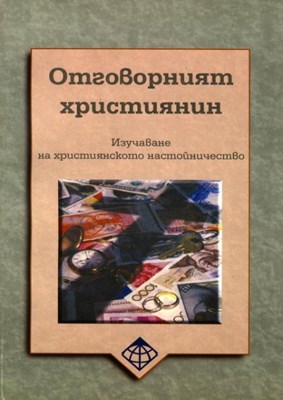 Отговорният християнин (меки корици)