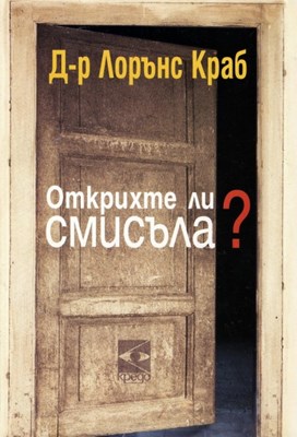 Открихте ли смисъла?