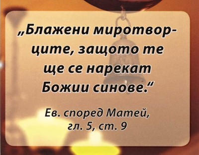 Мини картичка със стих - Матей 5:9