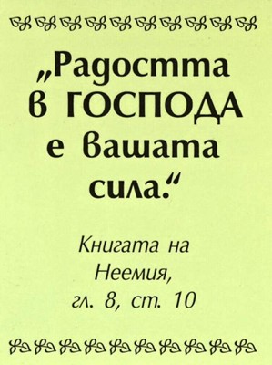 Мини картичка със стих - Неемия 8:10