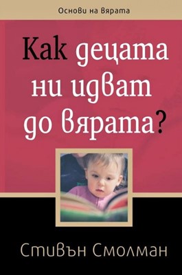 Как децата ни идват до вярата?