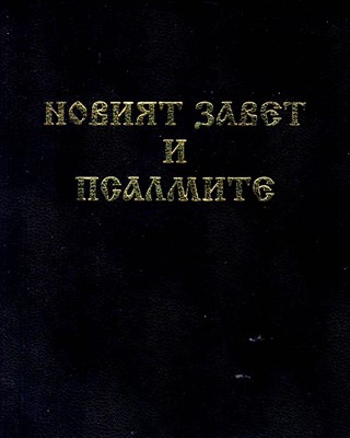 Новият завет и Псалмите - джобен формат - черен