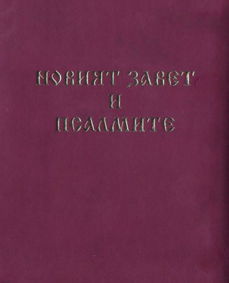 Новият завет и Псалмите - джобен формат с цип - циклама