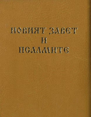 Новият завет и Псалмите - джобен формат с цип - горчица