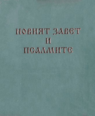 Новият завет и Псалмите - джобен формат с цип - мента