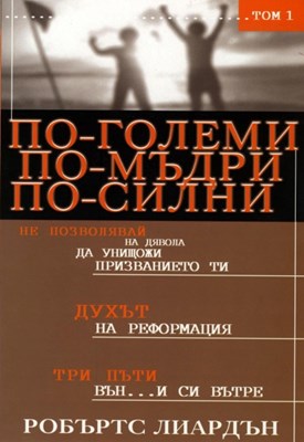 По-големи, по-мъдри, по-силни - том 1