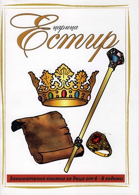 Царица Естир (6-8 години)