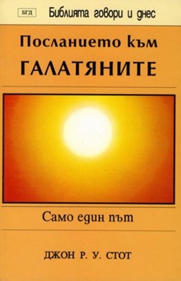 Послание към Галатяните (БГД)