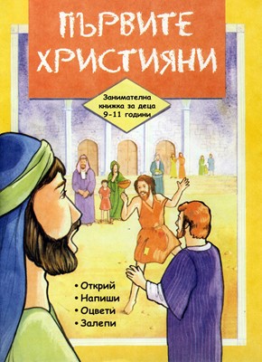 Първите християни (9-11г)