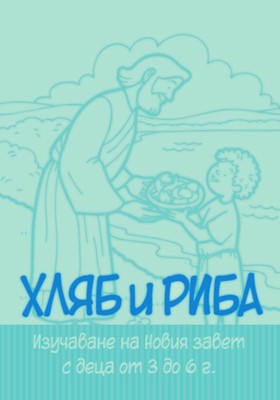 Хляб и риба