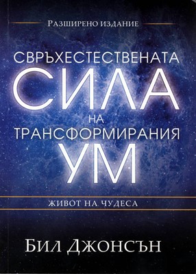 Свръхестествената сила на трансформирания ум