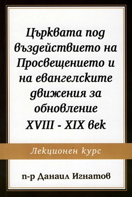 Църквата под въздействието на Просвещението и на евангелските движения за обновление XVIII - XIX век