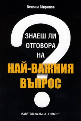 Знаеш ли отговора на най-важния въпрос?