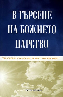 В търсене на Божието царство