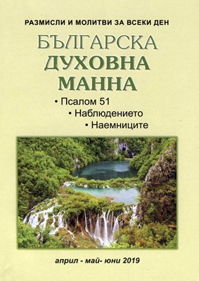 Българска духовна манна - 04,05,06 2019