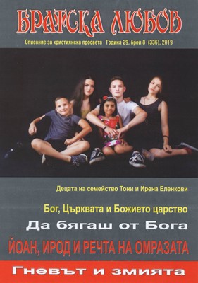 Братска любов - брой 08 (336), 2019 [Списание]