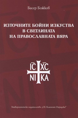 Източните бойни изкуства в светлината на православната вяра