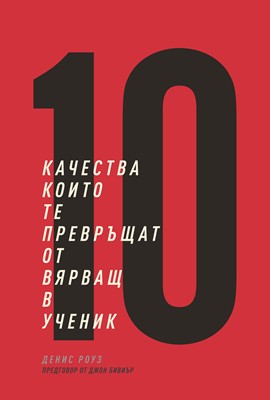 10 качества, които те превръщат от вярващ в ученик