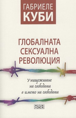 Глобалната сексуална революция