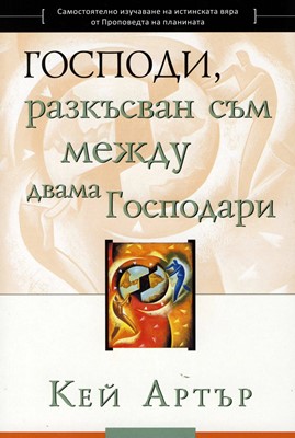 Господи, разкъсван съм между двама господари