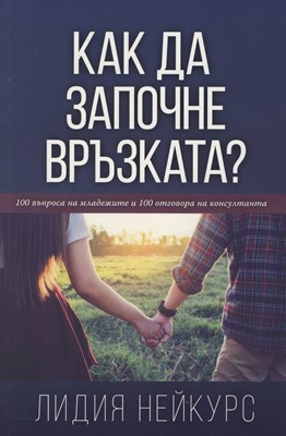 Как да започне връзката?