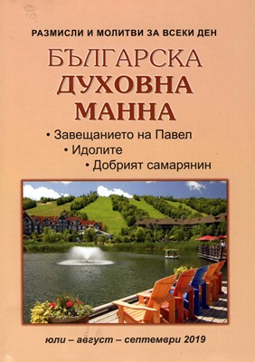 Българска духовна манна - юли, август, септември 2019