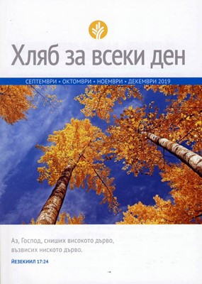 Хляб за всеки ден - септември, октомври, ноември, декември 2019